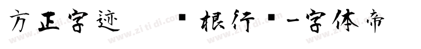 方正字迹   长根行书字体转换
